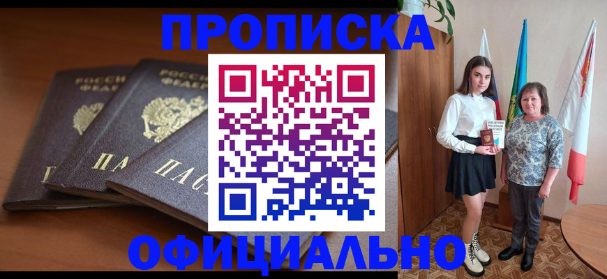 прописка законно в Сасово